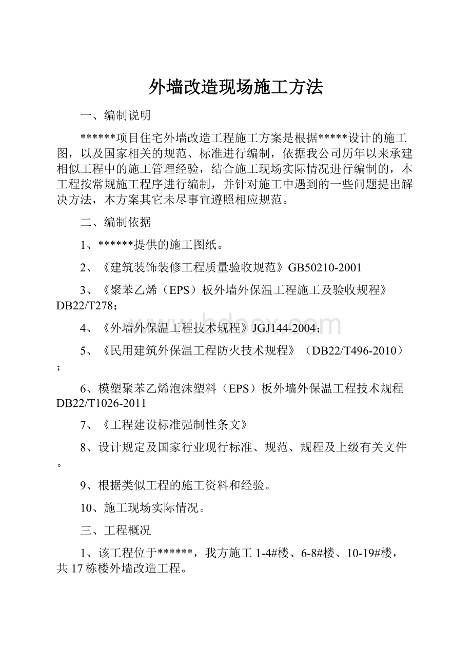 外墙改造现场施工方法.docx