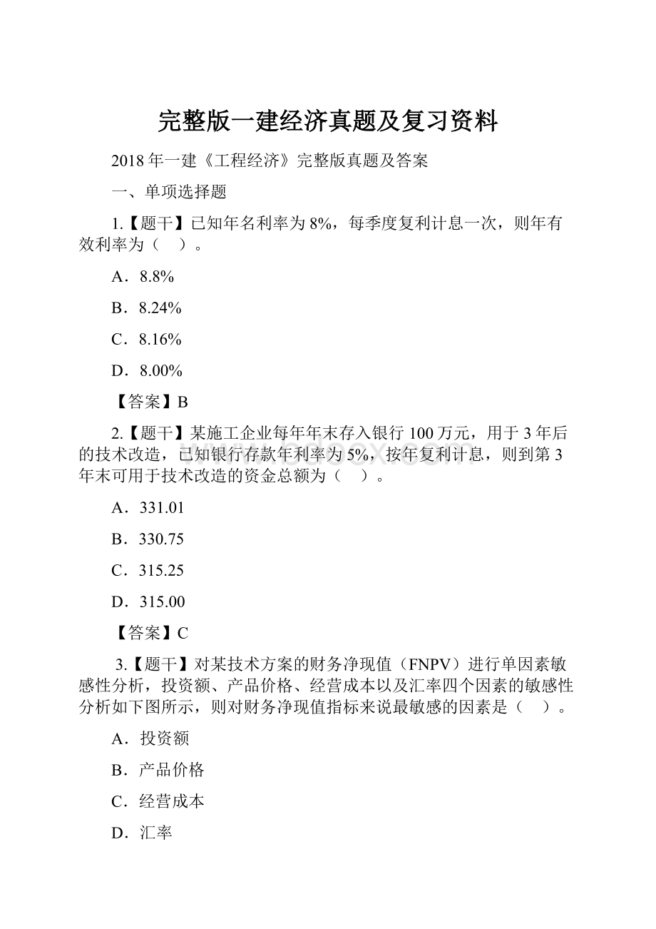 完整版一建经济真题及复习资料.docx_第1页