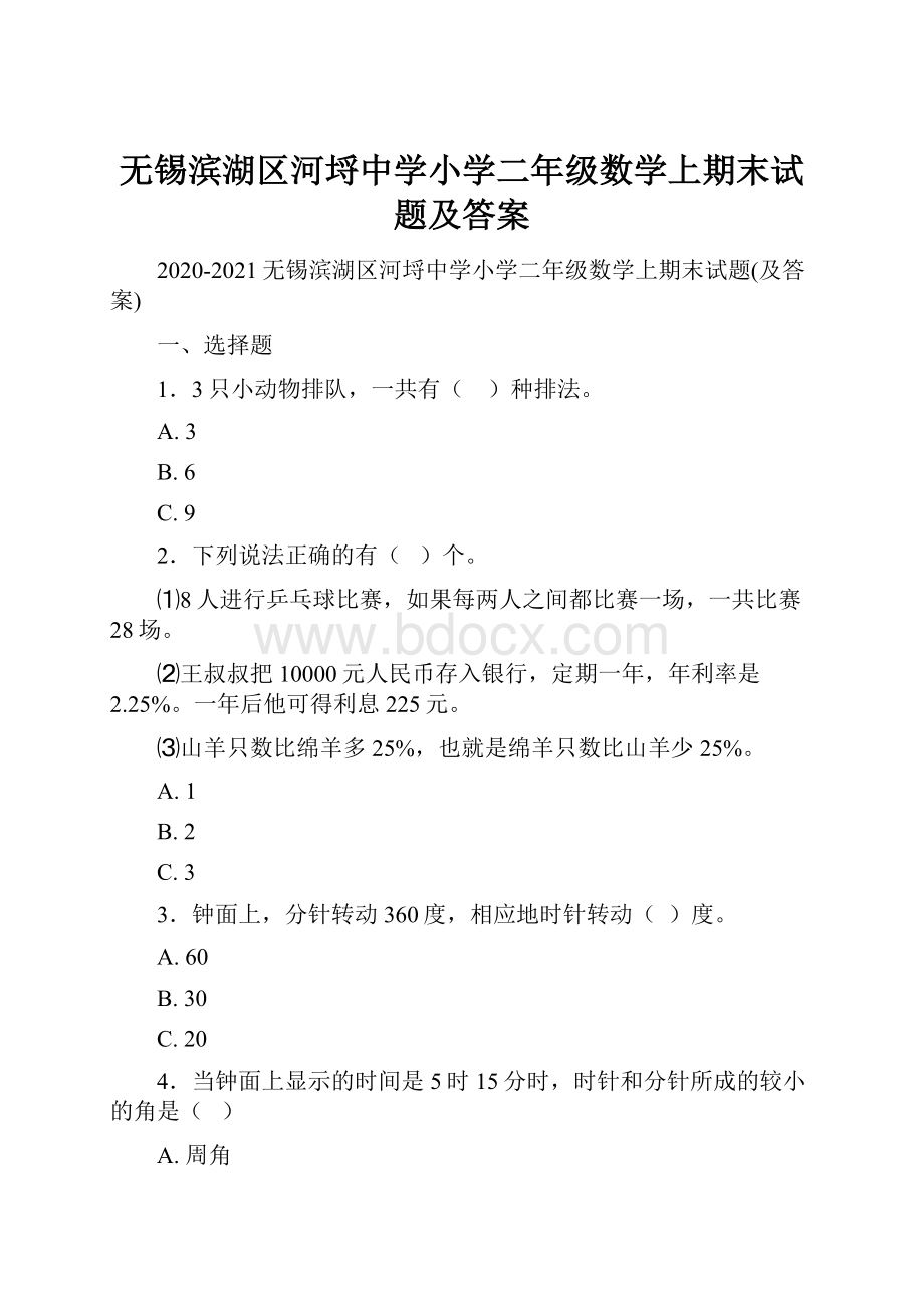 无锡滨湖区河埒中学小学二年级数学上期末试题及答案.docx