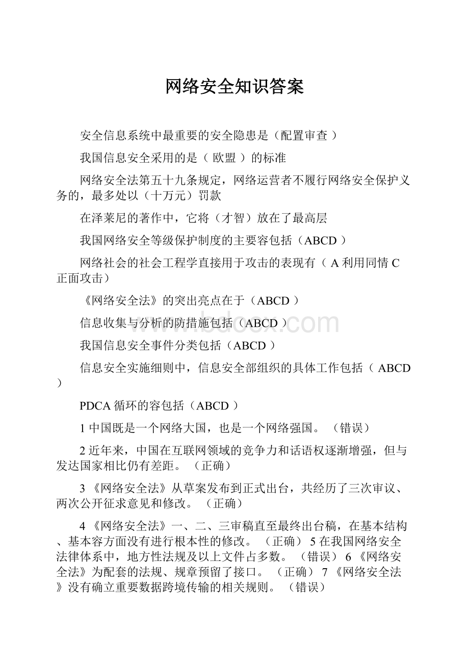 网络安全知识答案.docx_第1页