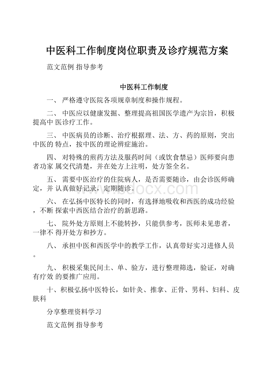 中医科工作制度岗位职责及诊疗规范方案.docx_第1页