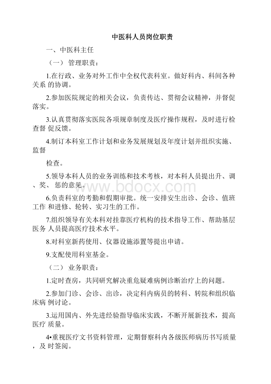 中医科工作制度岗位职责及诊疗规范方案.docx_第2页