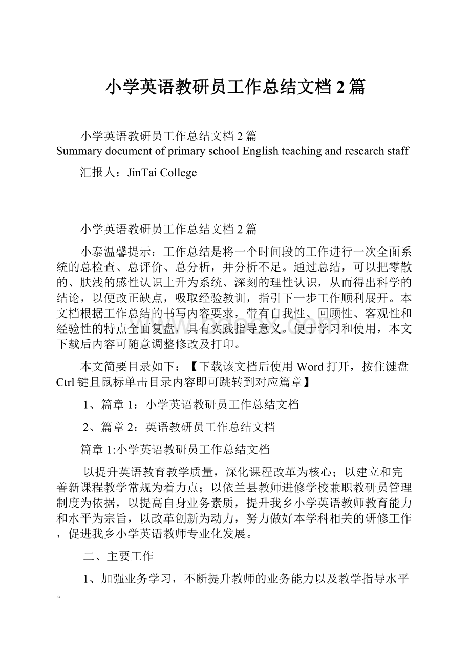 小学英语教研员工作总结文档2篇.docx_第1页