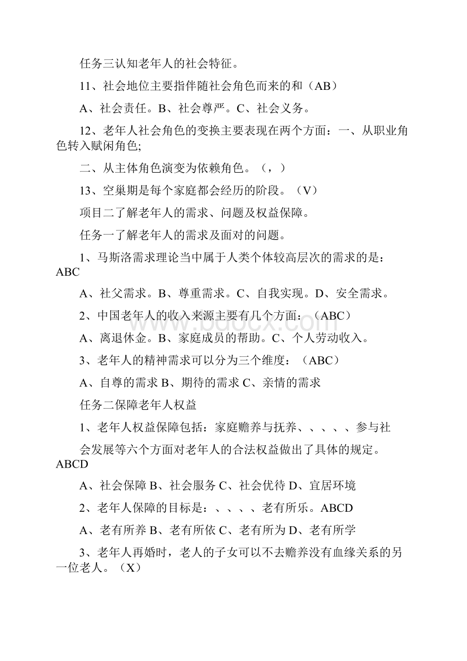 老年社会工作理论与实务习题库.docx_第2页