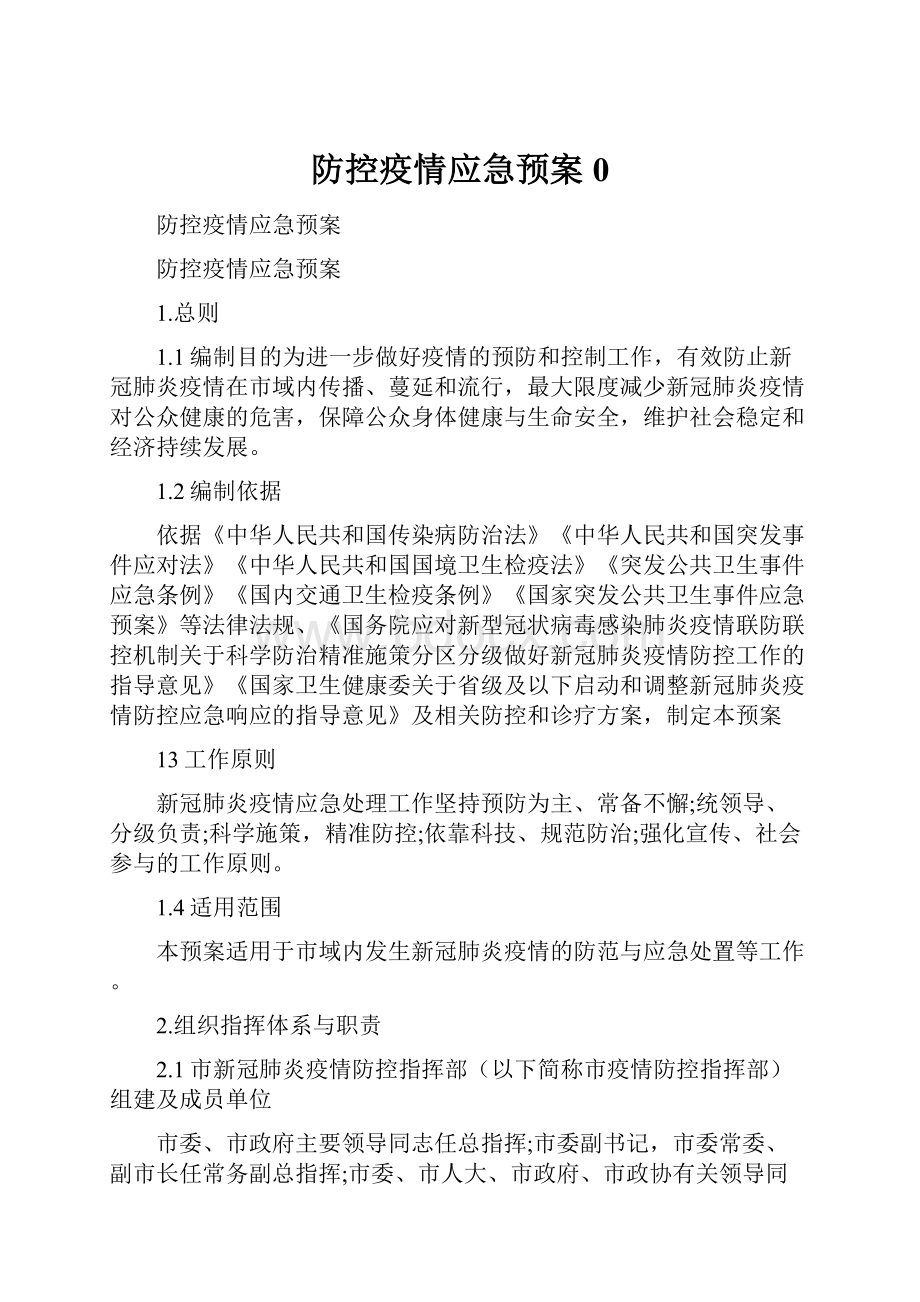 防控疫情应急预案0.docx_第1页