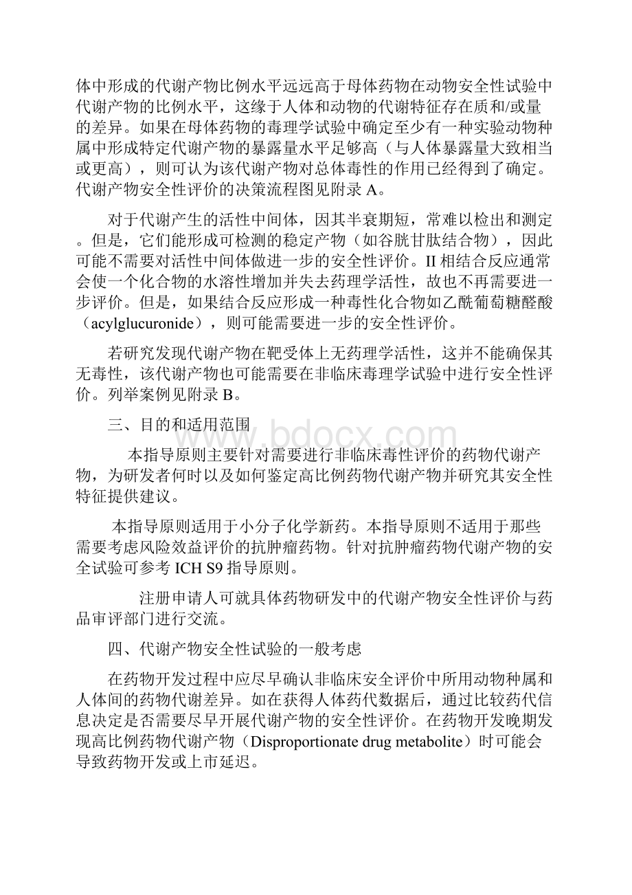 药物代谢产物安全性试验技术指导原则.docx_第2页