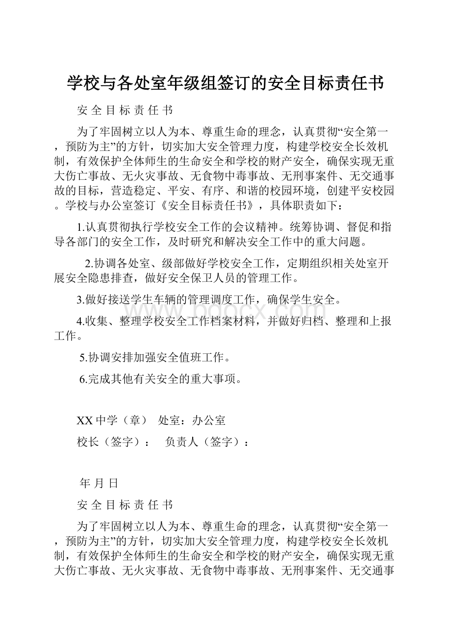 学校与各处室年级组签订的安全目标责任书.docx_第1页