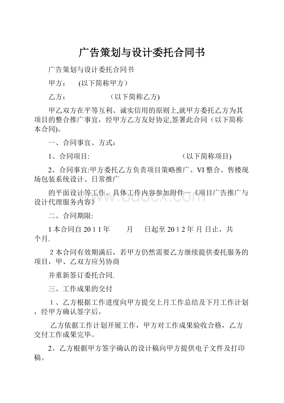 广告策划与设计委托合同书.docx_第1页