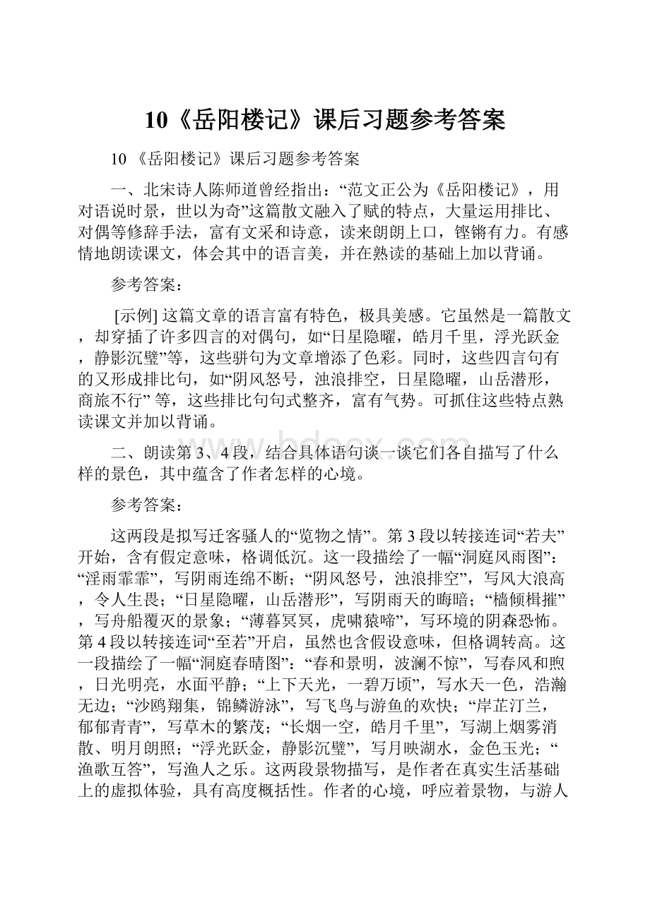 10《岳阳楼记》课后习题参考答案.docx