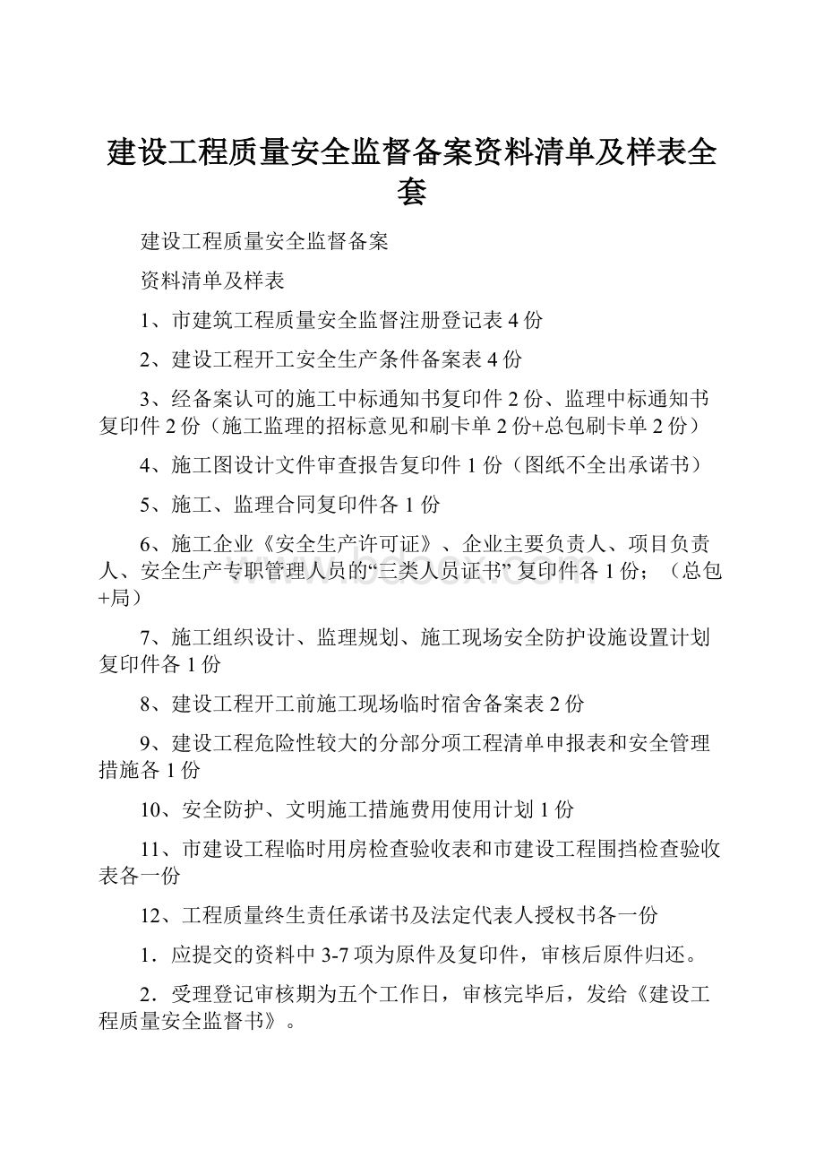 建设工程质量安全监督备案资料清单及样表全套.docx_第1页