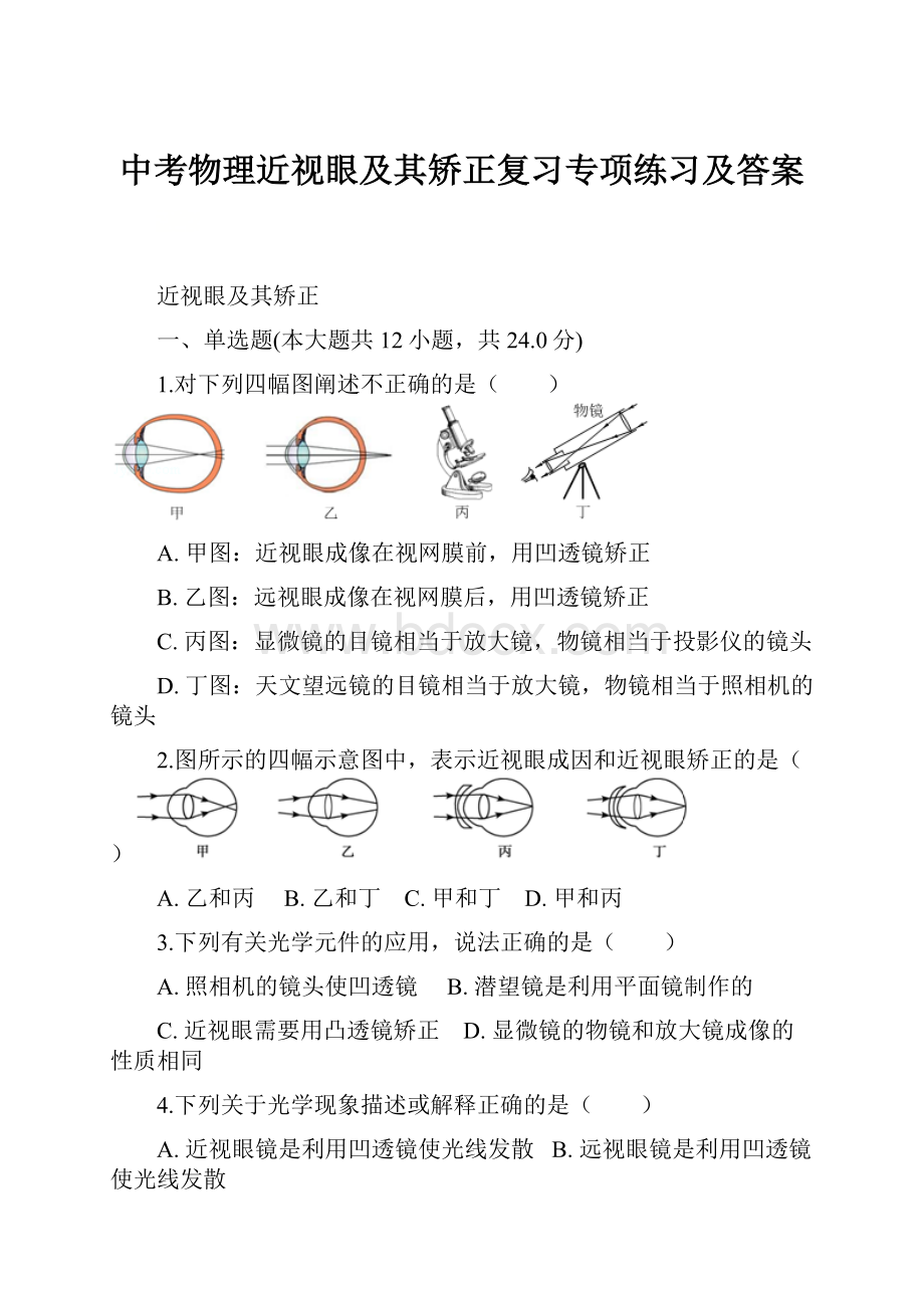 中考物理近视眼及其矫正复习专项练习及答案.docx