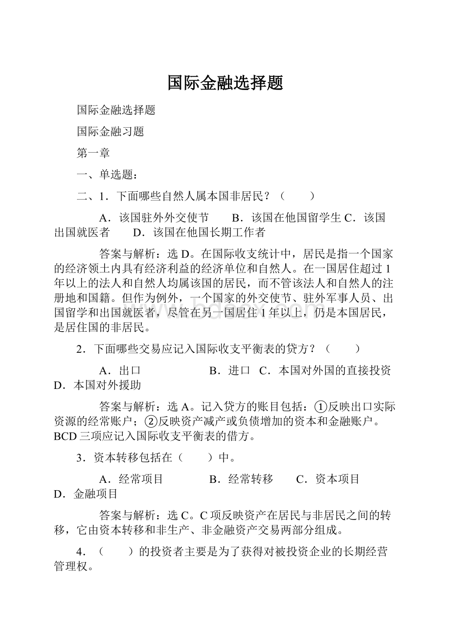 国际金融选择题.docx