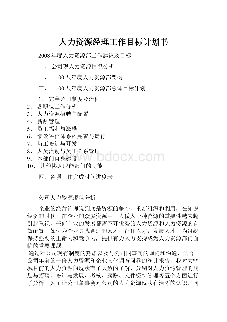 人力资源经理工作目标计划书.docx_第1页