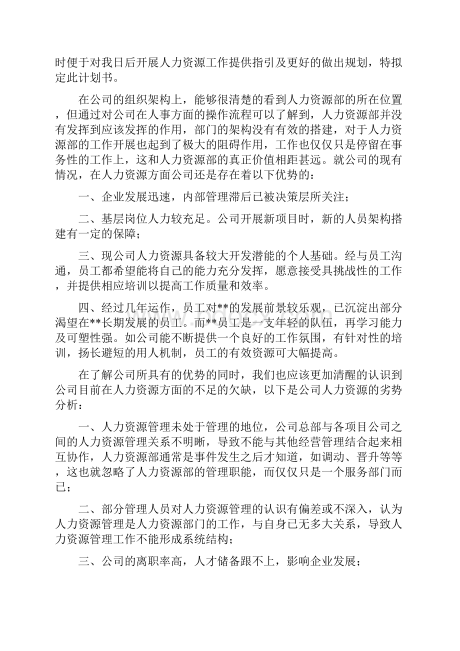 人力资源经理工作目标计划书.docx_第2页