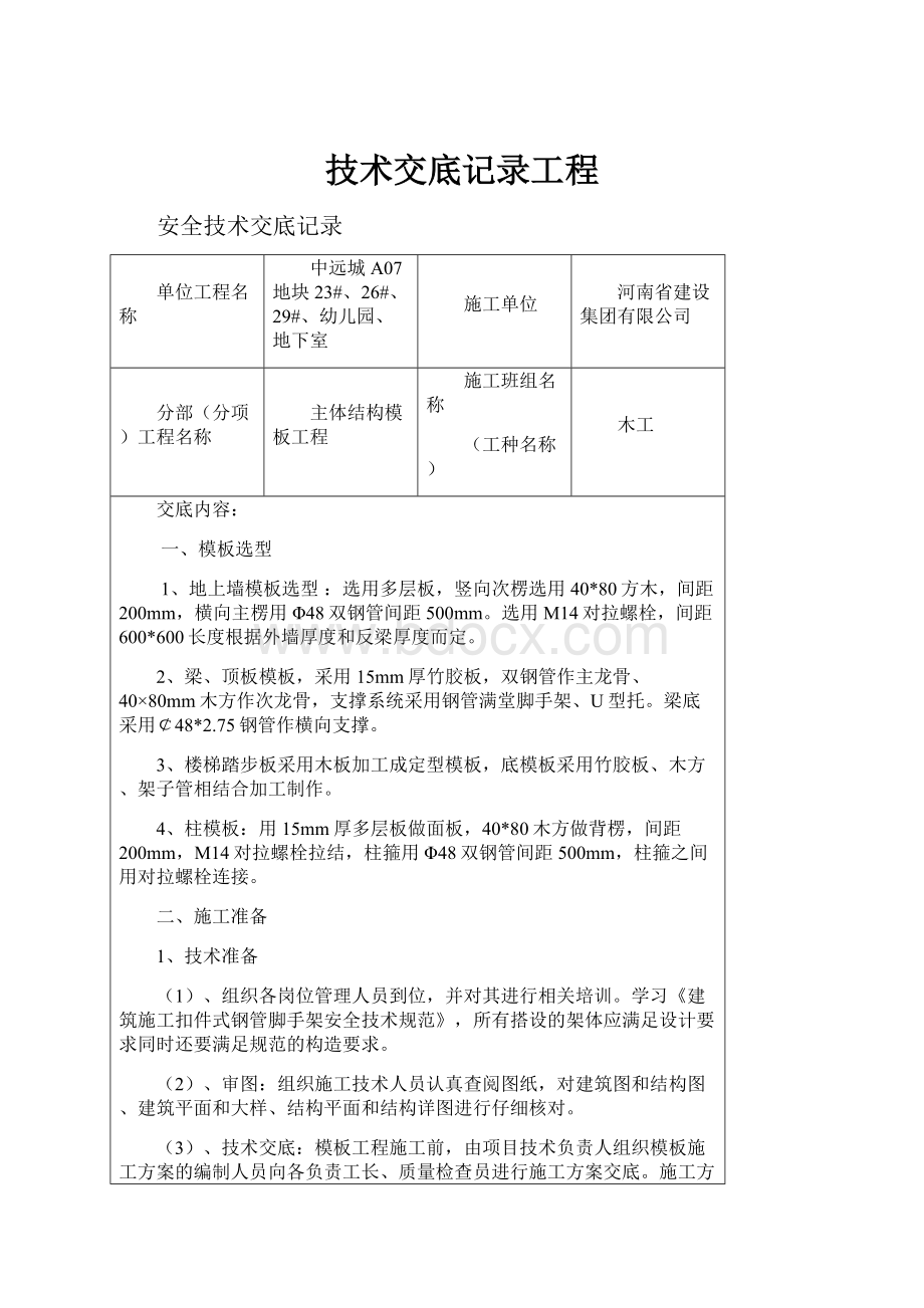 技术交底记录工程.docx_第1页