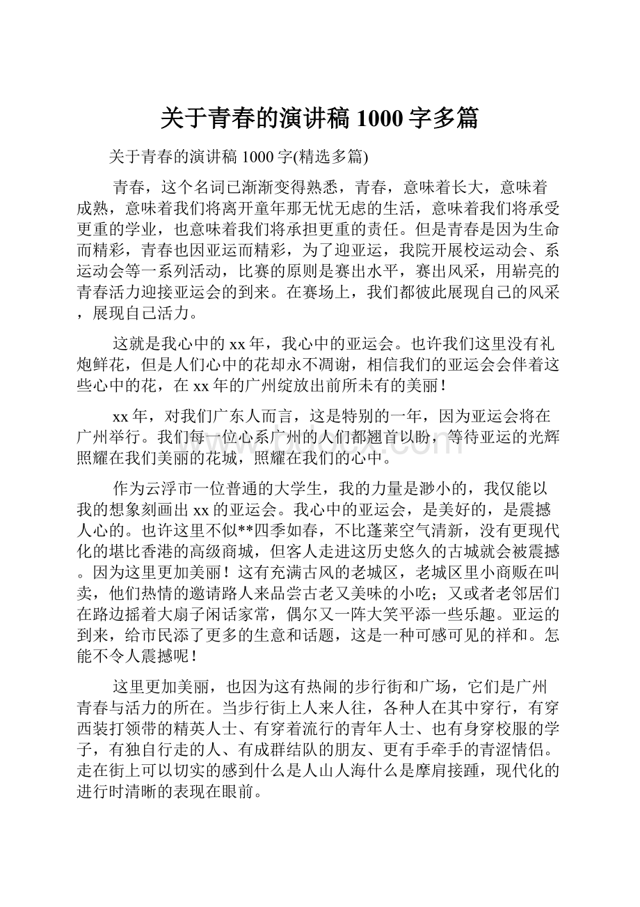 关于青春的演讲稿1000字多篇.docx