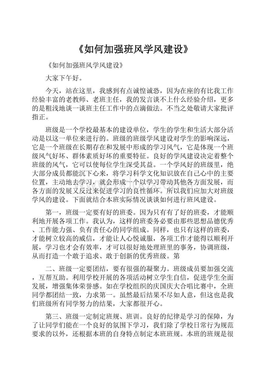 《如何加强班风学风建设》.docx_第1页