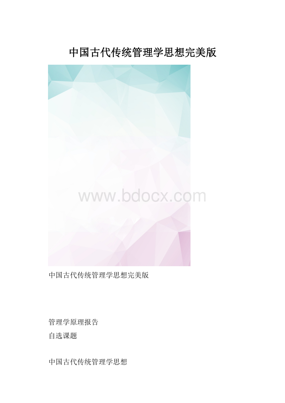 中国古代传统管理学思想完美版.docx_第1页