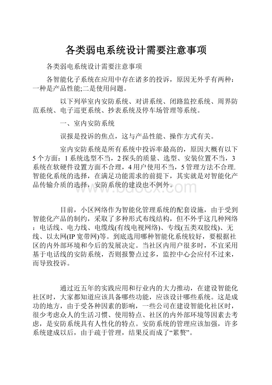 各类弱电系统设计需要注意事项.docx_第1页