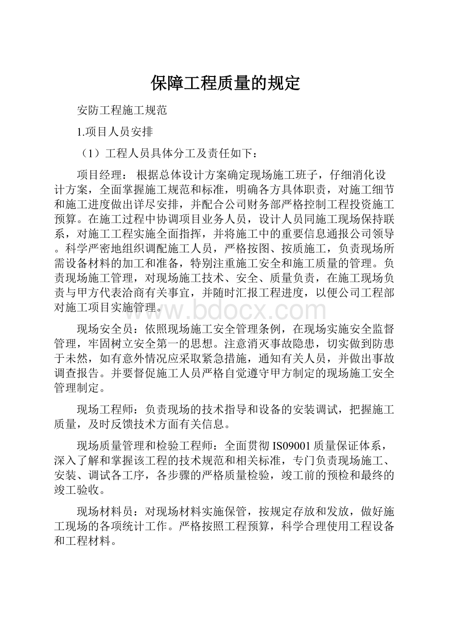 保障工程质量的规定.docx