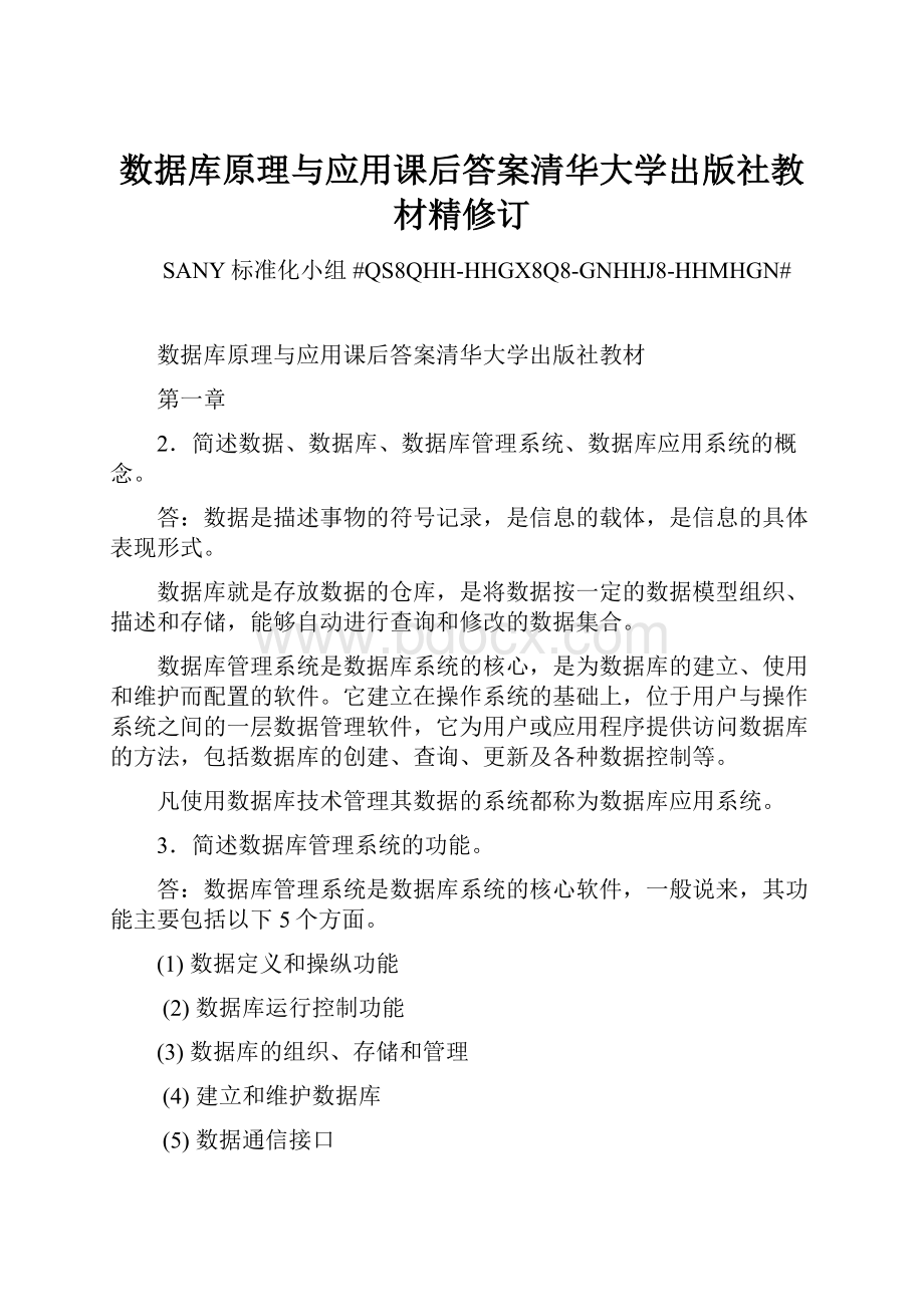 数据库原理与应用课后答案清华大学出版社教材精修订.docx_第1页