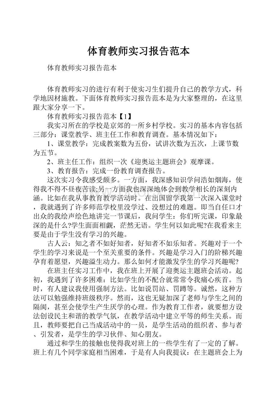 体育教师实习报告范本.docx_第1页