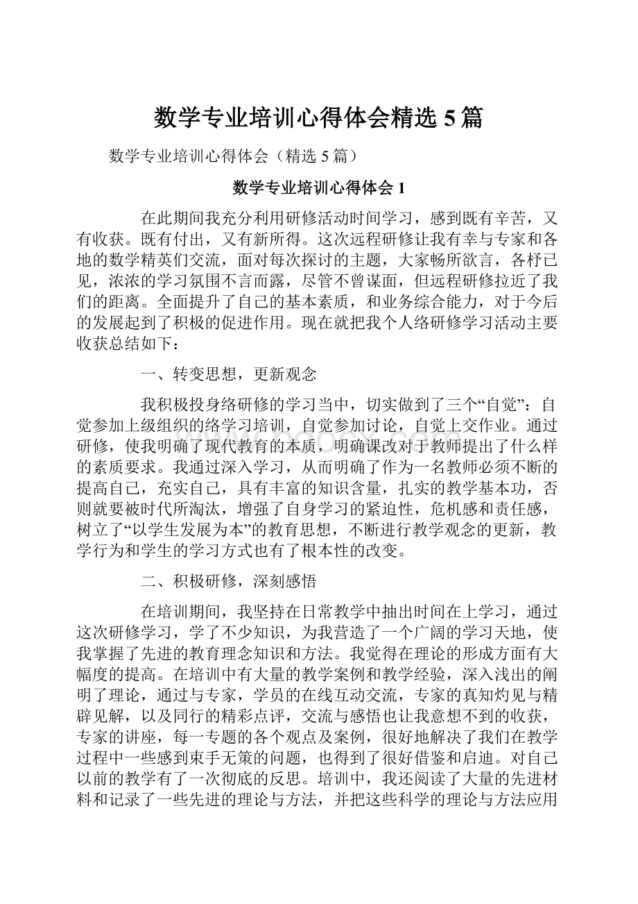 数学专业培训心得体会精选5篇.docx