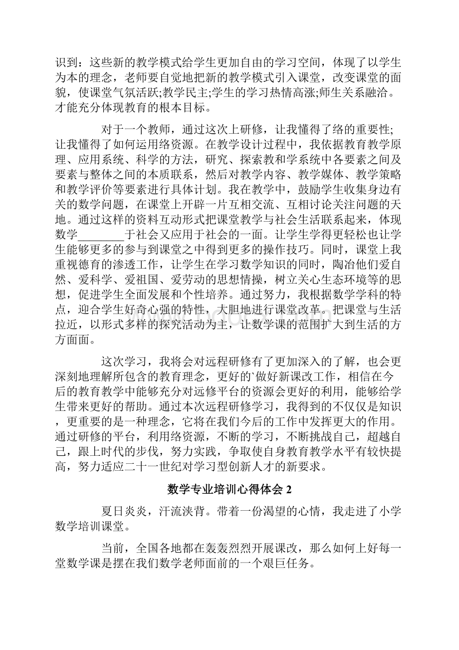 数学专业培训心得体会精选5篇.docx_第3页