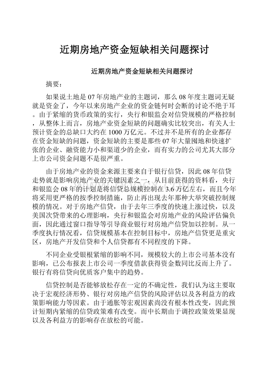 近期房地产资金短缺相关问题探讨.docx_第1页