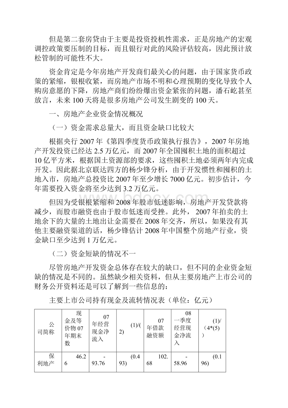 近期房地产资金短缺相关问题探讨.docx_第2页