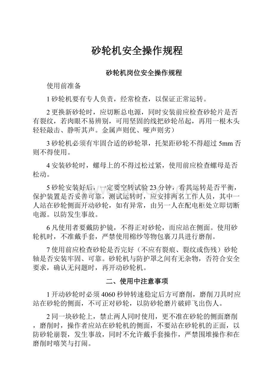 砂轮机安全操作规程.docx_第1页