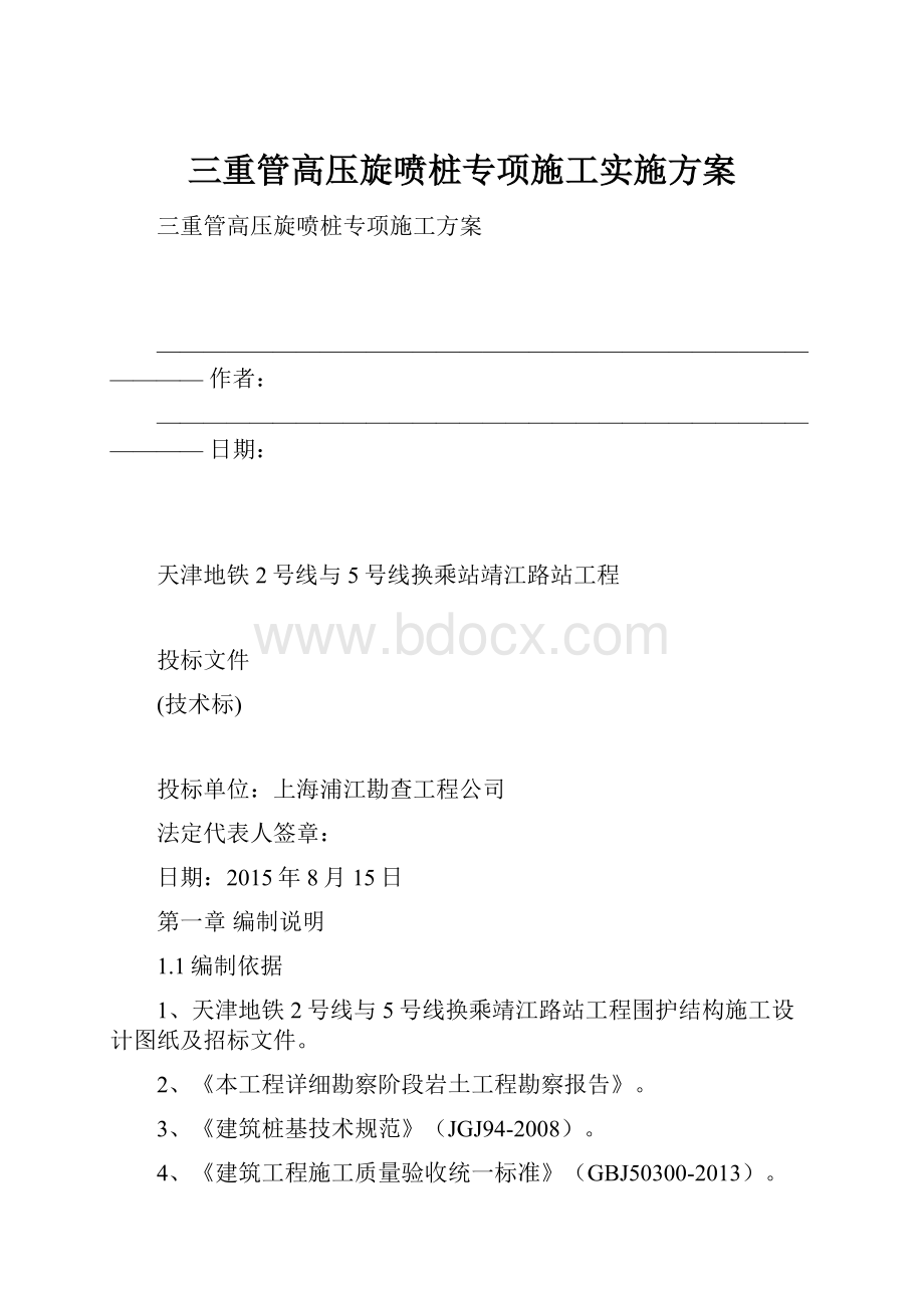 三重管高压旋喷桩专项施工实施方案.docx_第1页