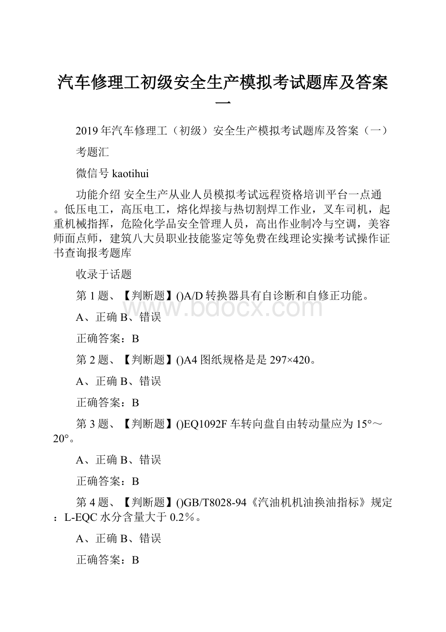 汽车修理工初级安全生产模拟考试题库及答案一.docx_第1页