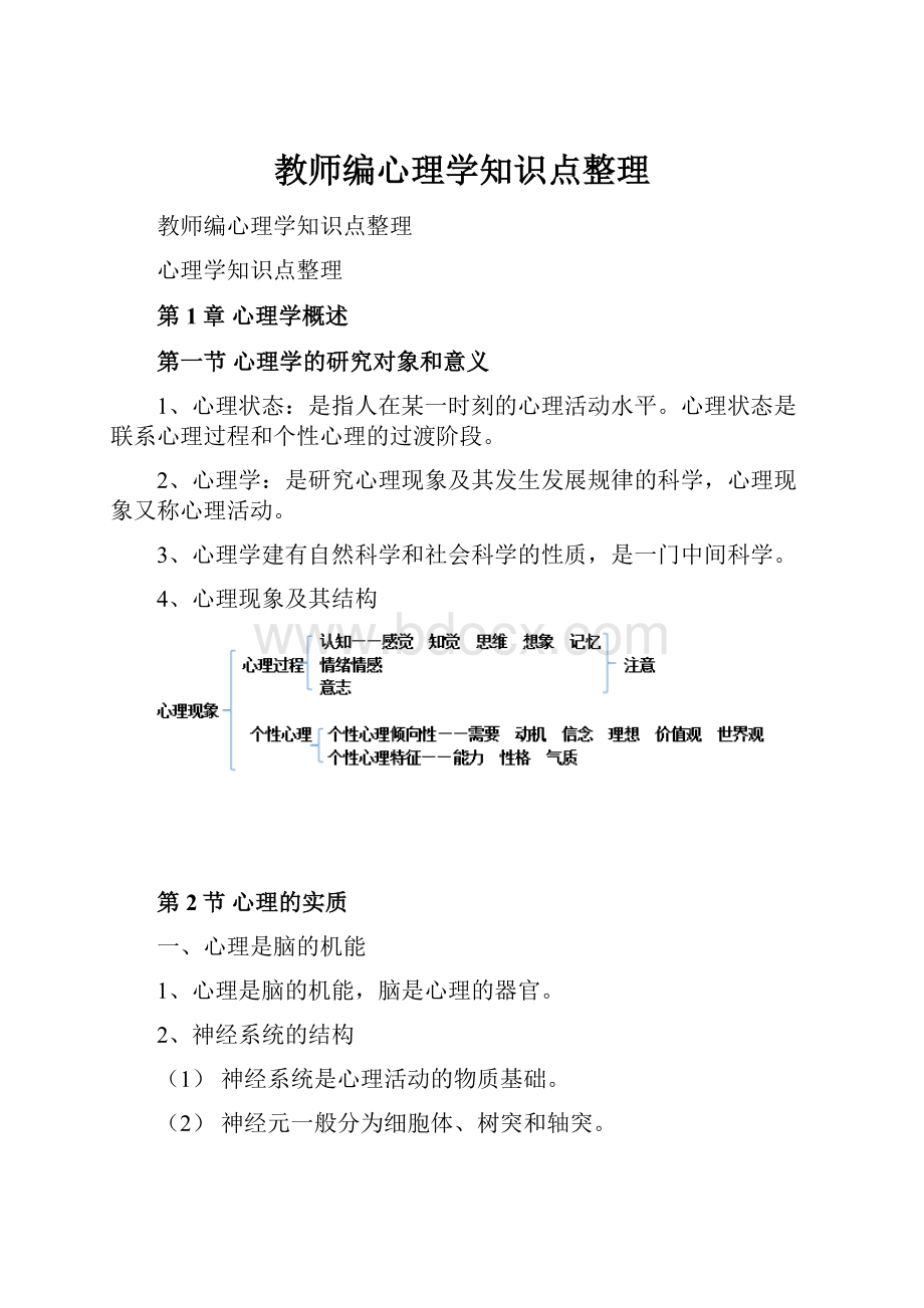 教师编心理学知识点整理.docx