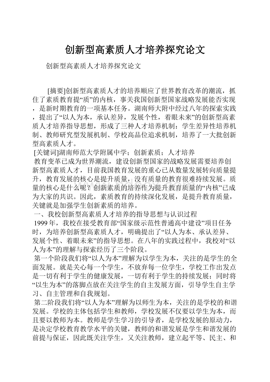 创新型高素质人才培养探究论文.docx_第1页