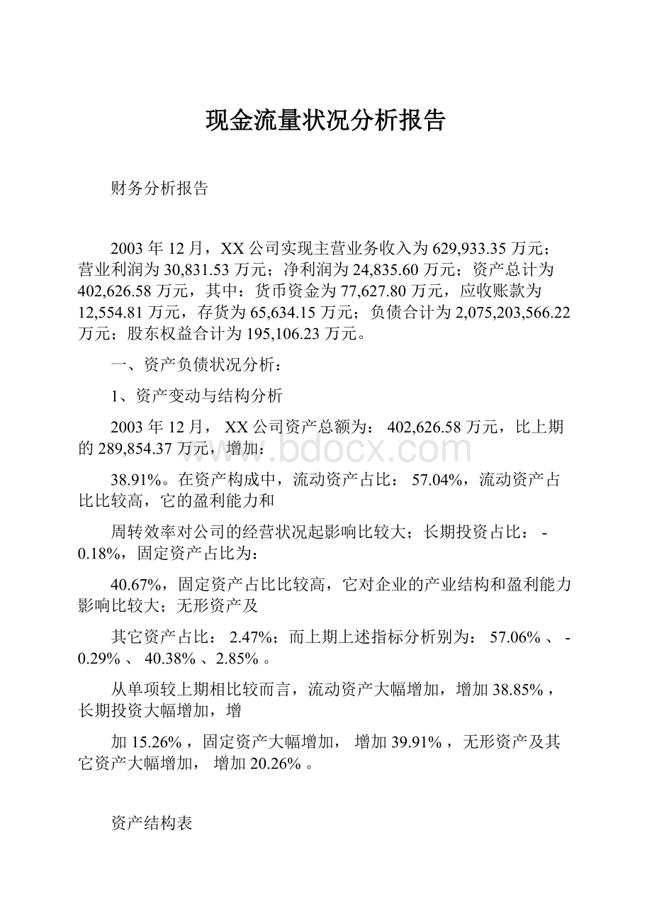 现金流量状况分析报告.docx