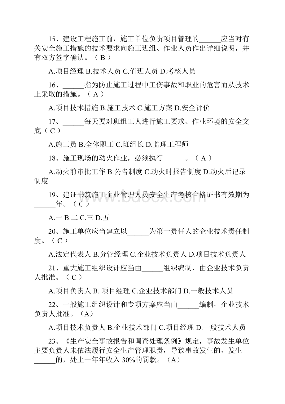 三类人员继续教育考试题库完整.docx_第3页