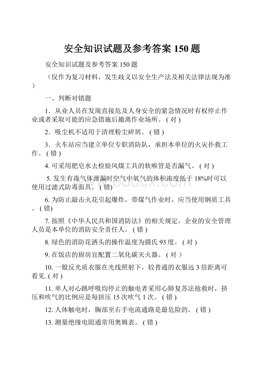 安全知识试题及参考答案150题.docx_第1页