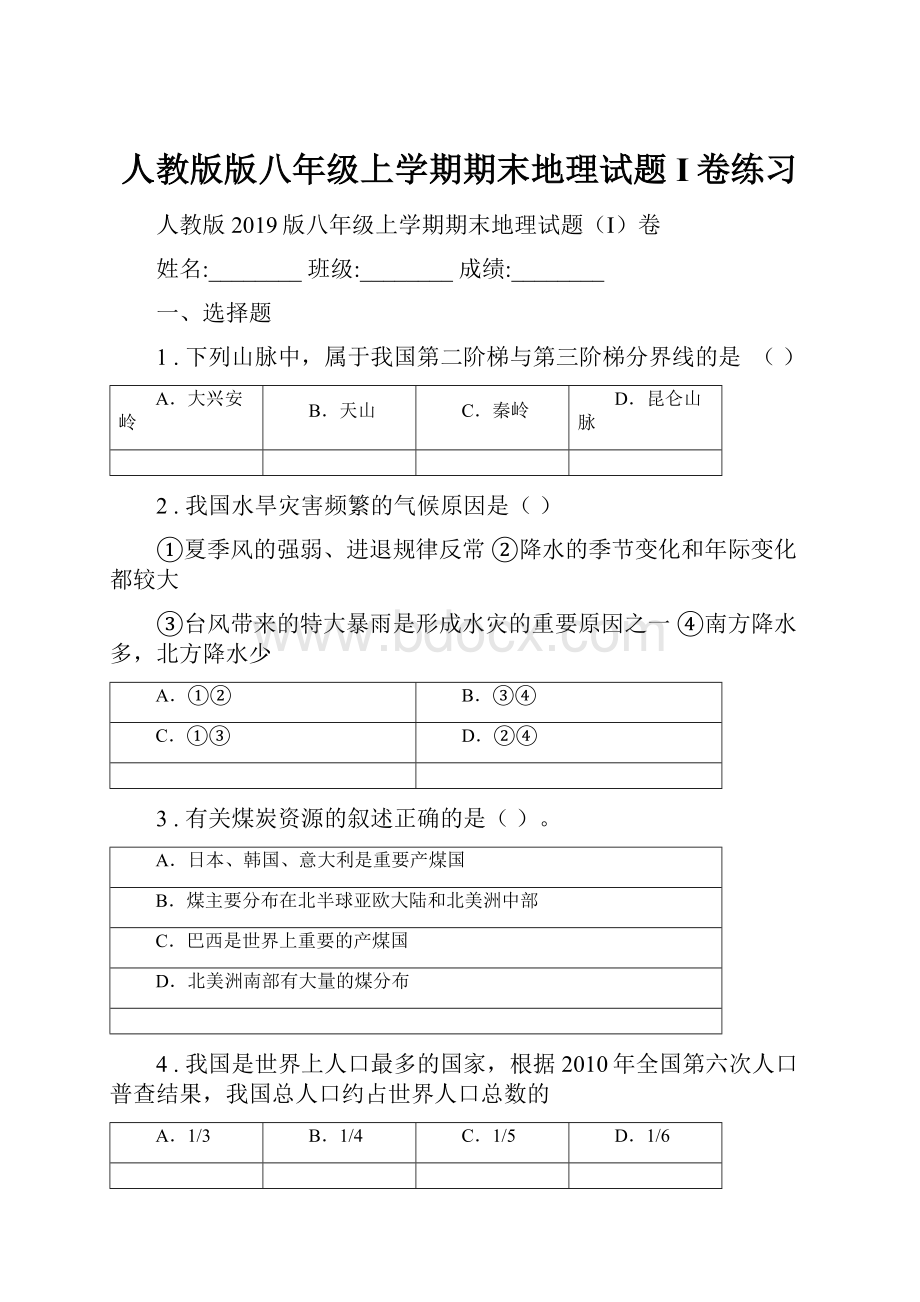 人教版版八年级上学期期末地理试题I卷练习.docx_第1页