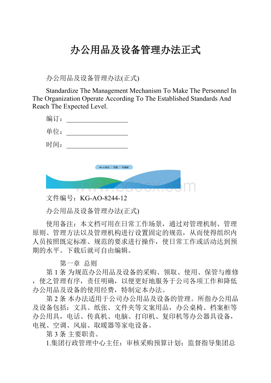 办公用品及设备管理办法正式.docx