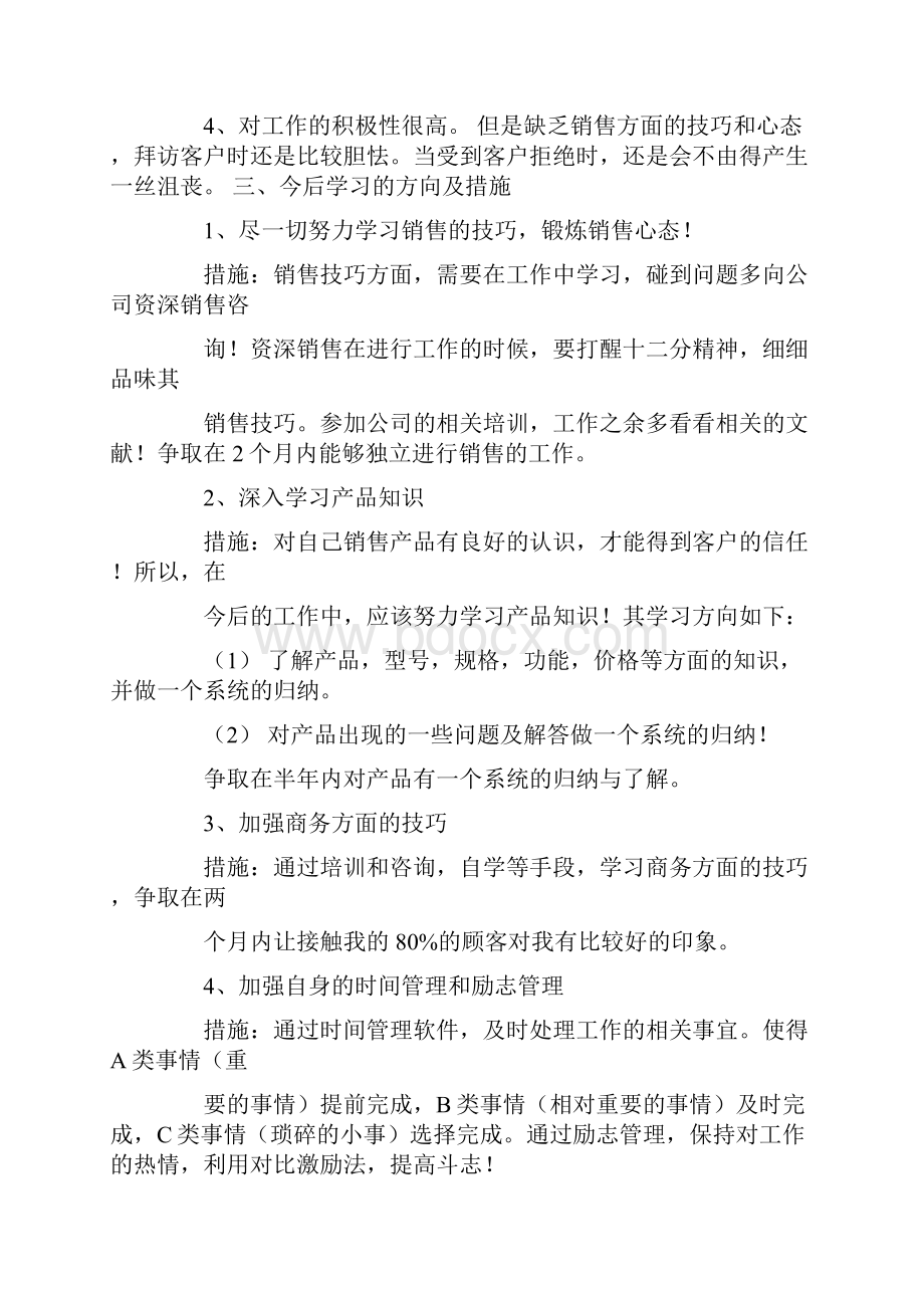 销售没完成业绩月工作总结.docx_第2页