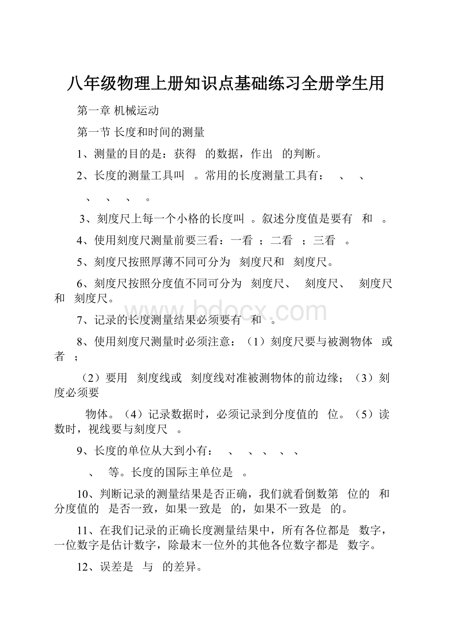 八年级物理上册知识点基础练习全册学生用.docx