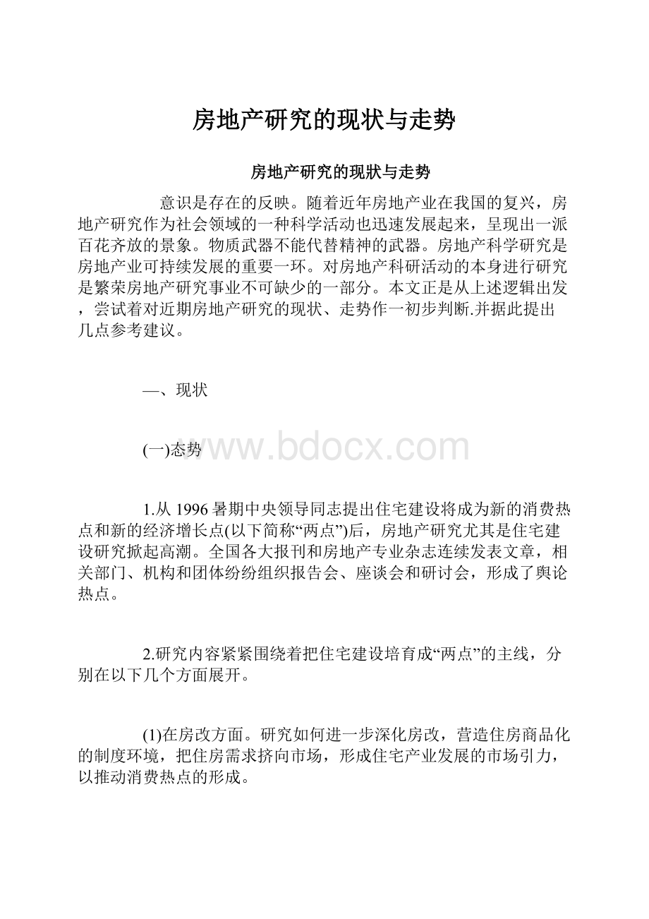 房地产研究的现状与走势.docx