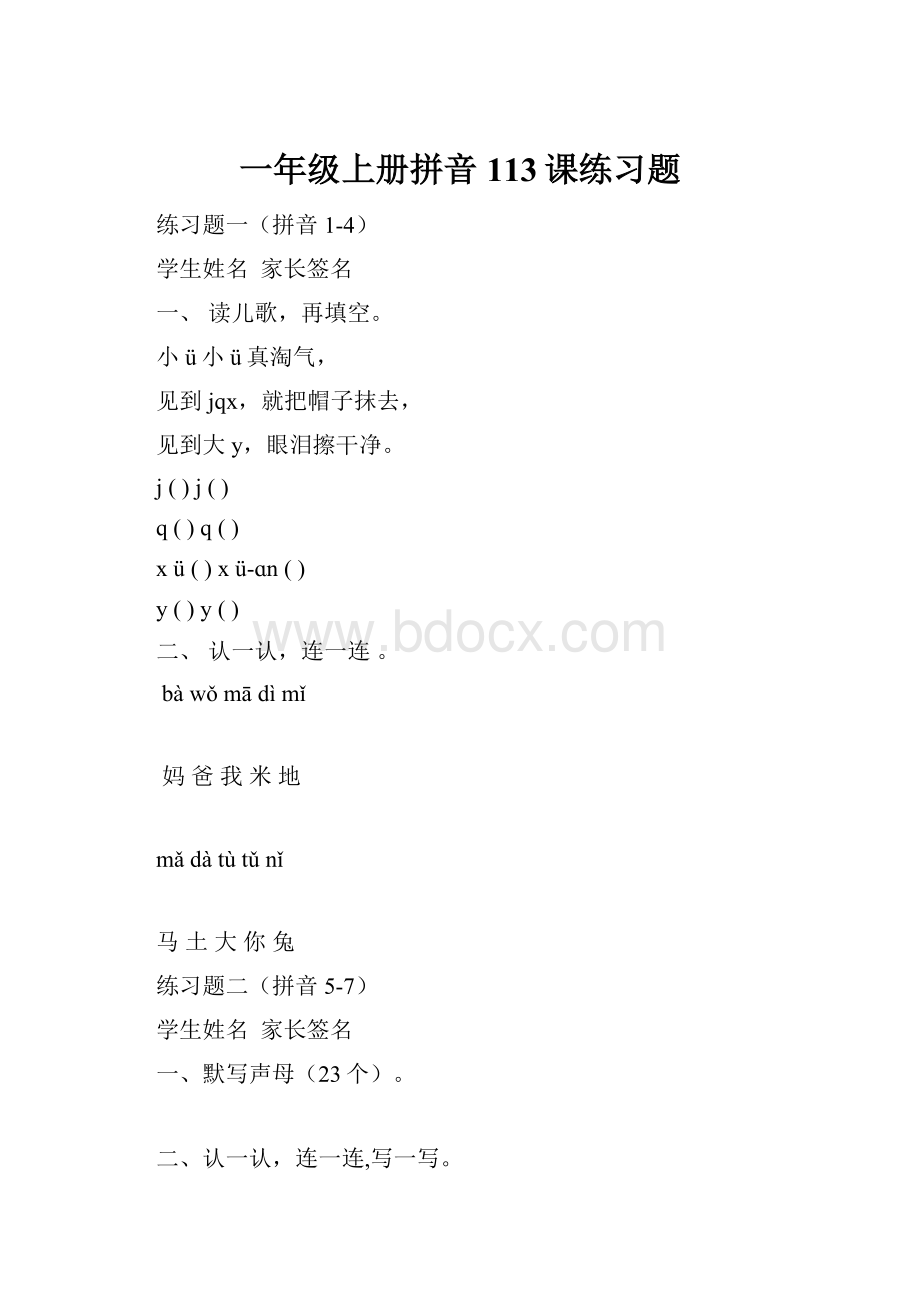 一年级上册拼音113课练习题.docx