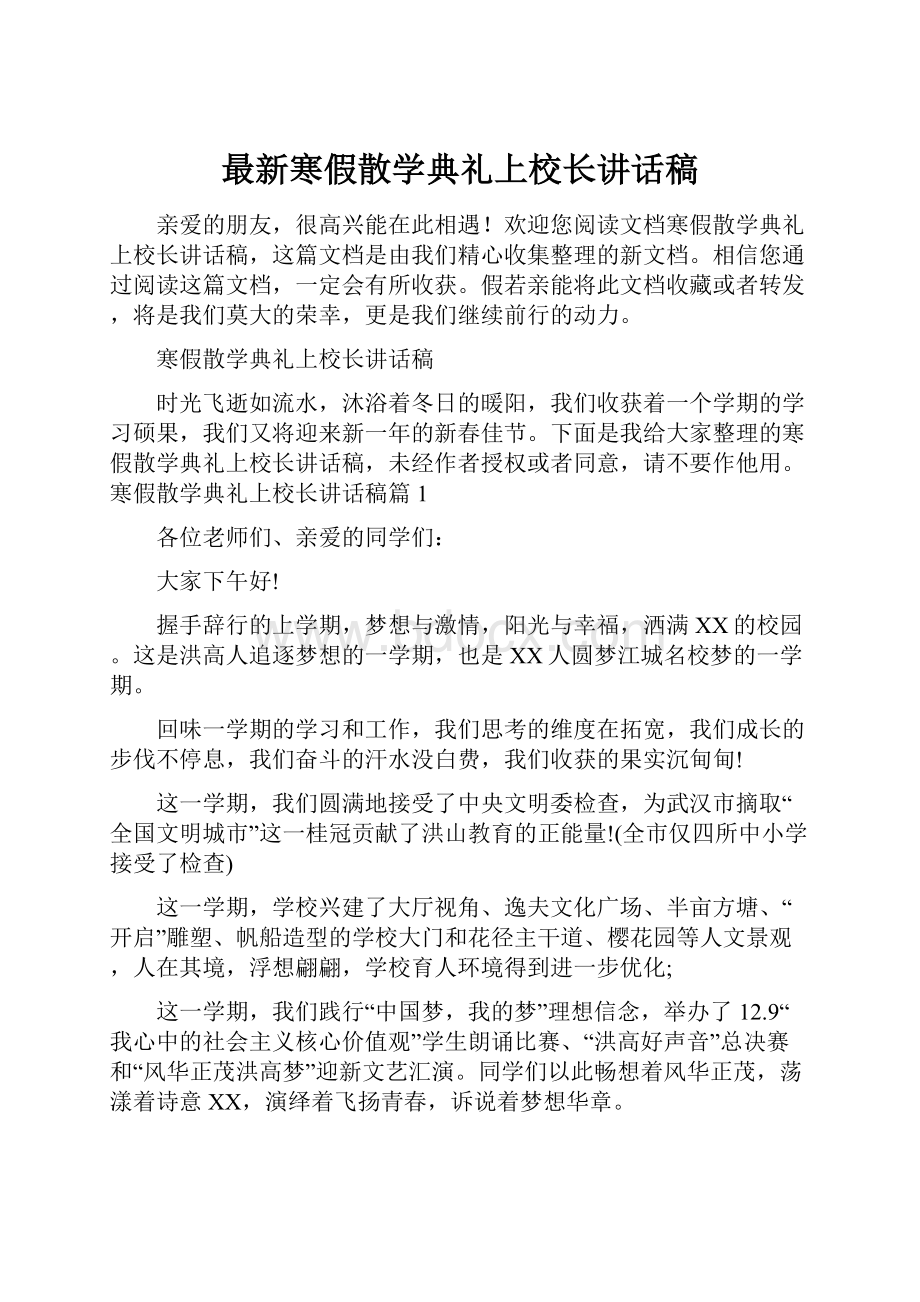 最新寒假散学典礼上校长讲话稿.docx