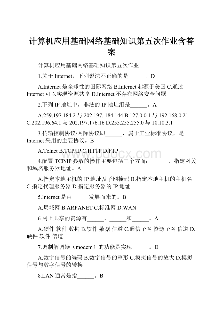 计算机应用基础网络基础知识第五次作业含答案.docx_第1页