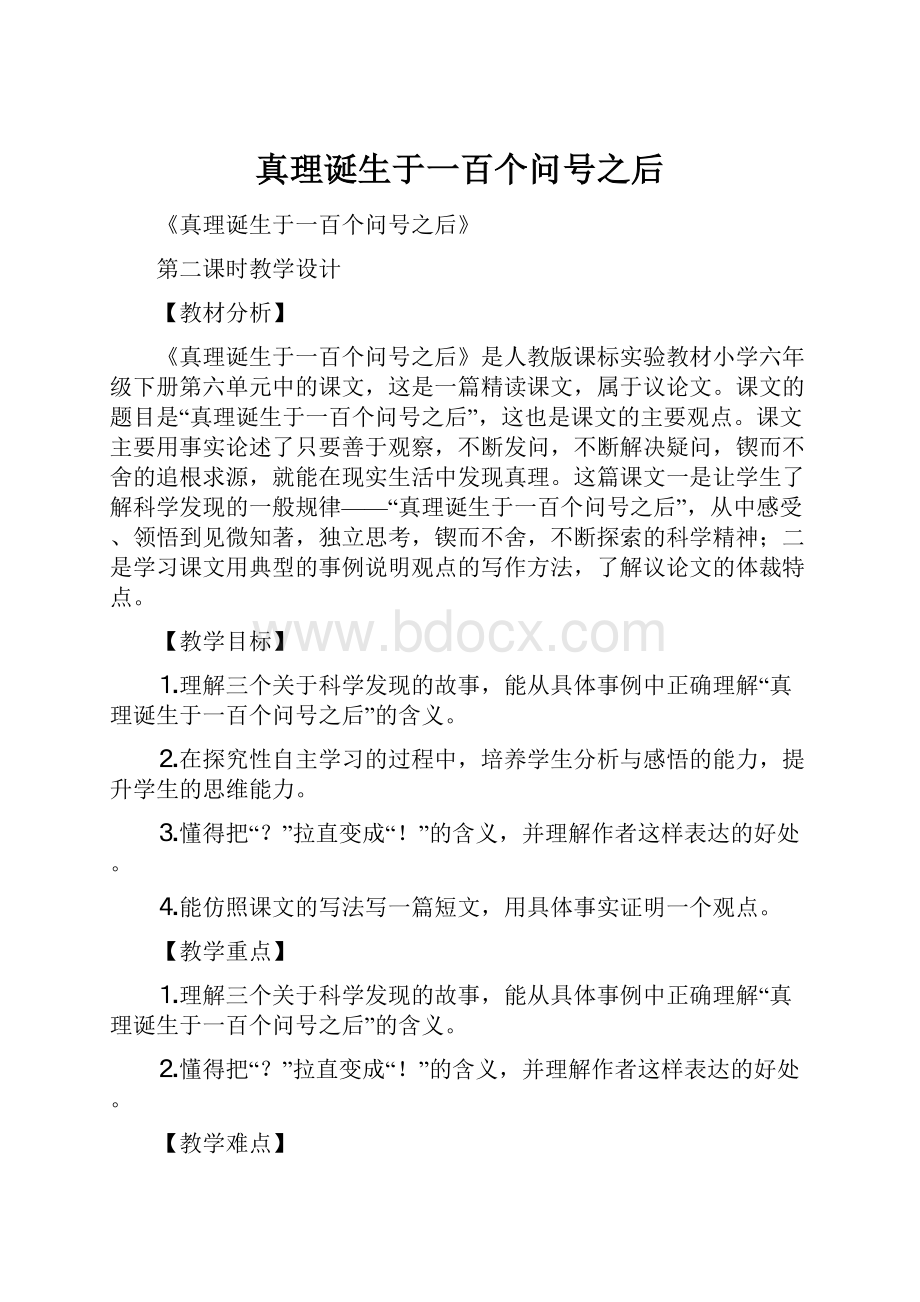 真理诞生于一百个问号之后.docx_第1页