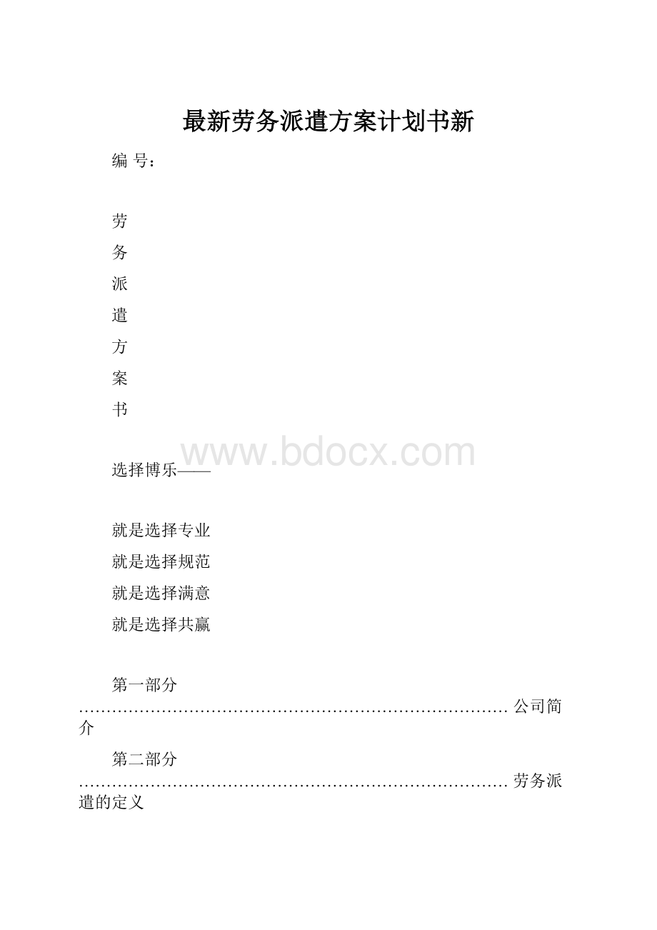 最新劳务派遣方案计划书新.docx