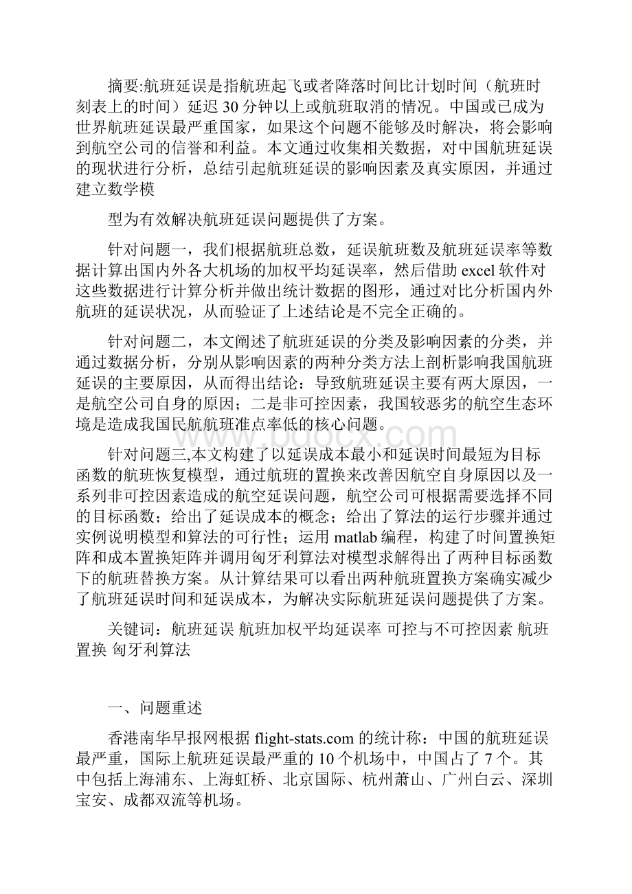 航班延误数模论文终.docx_第2页