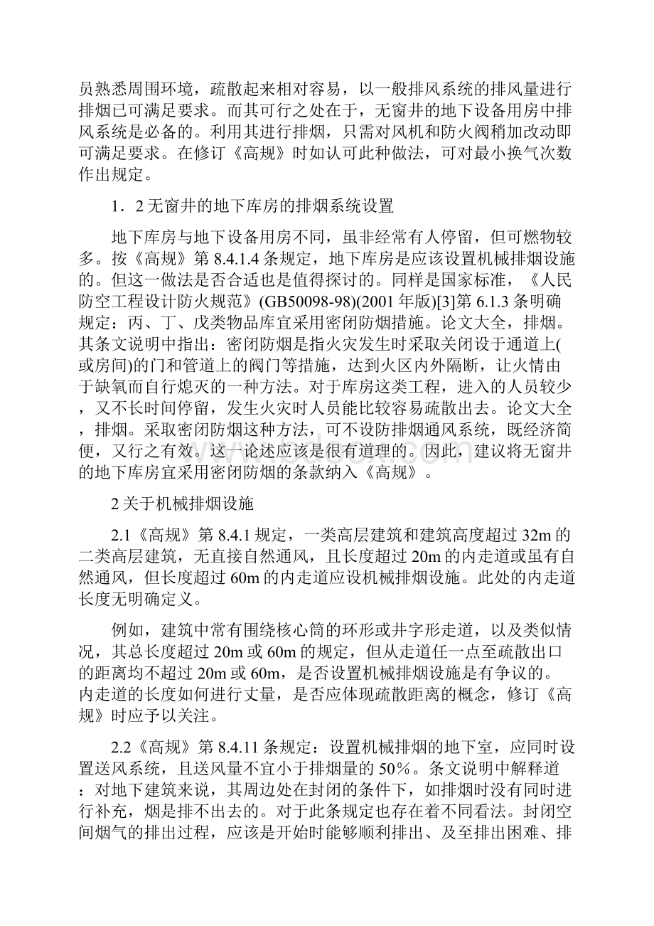 《高层民用建筑设计防火规范》排烟部分修改建议.docx_第2页